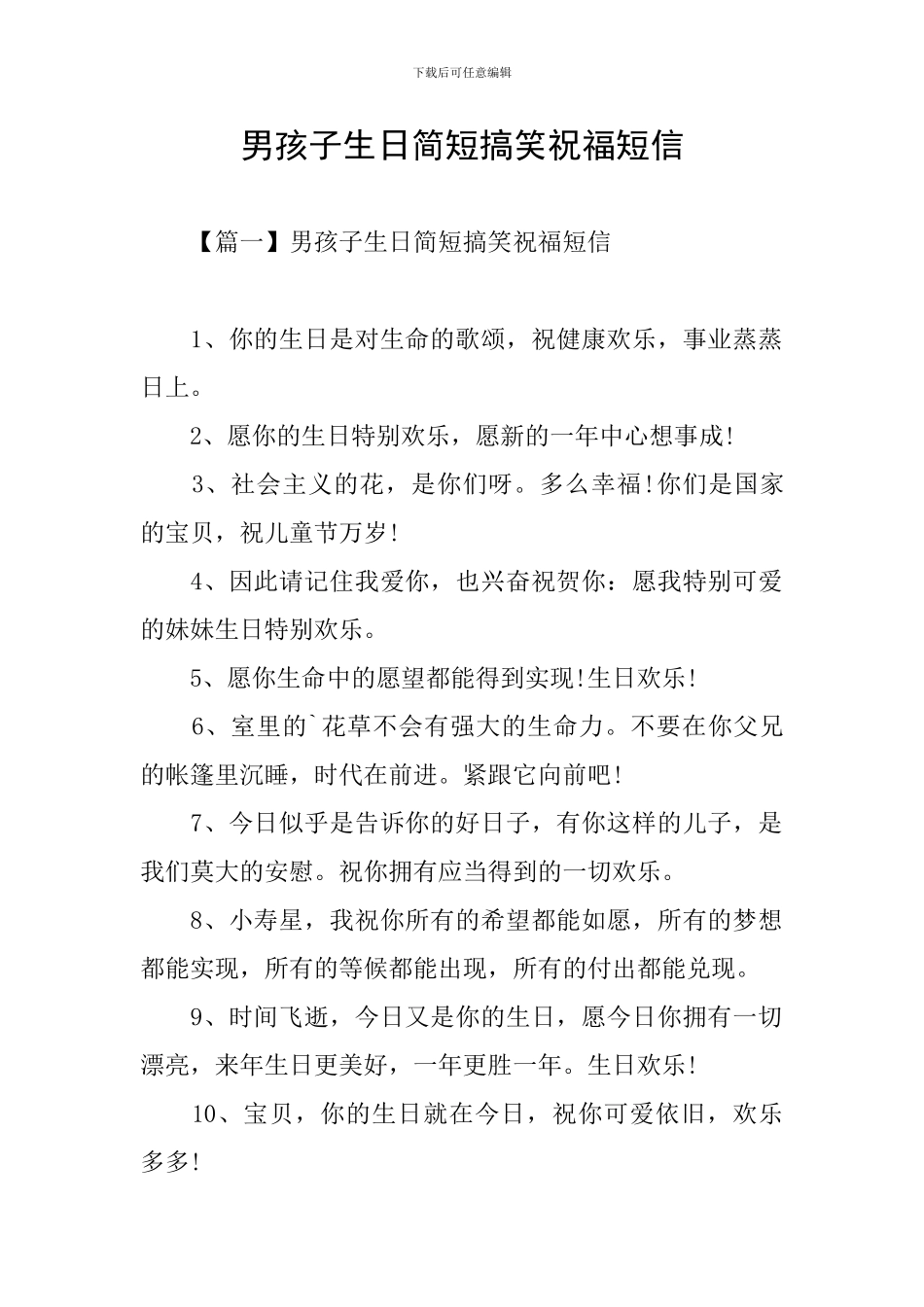男孩子生日简短搞笑祝福短信_第1页