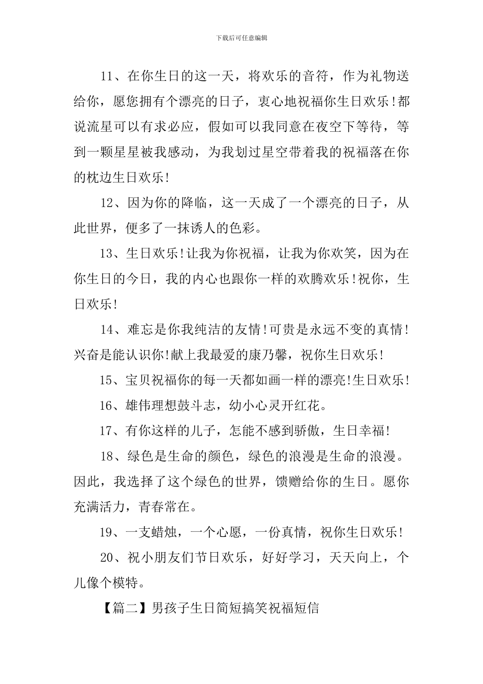 男孩子生日简短搞笑祝福短信_第2页