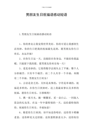 男朋友生日祝福语感动短语