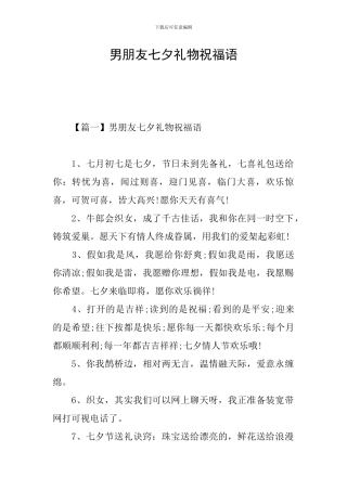 男朋友七夕礼物祝福语