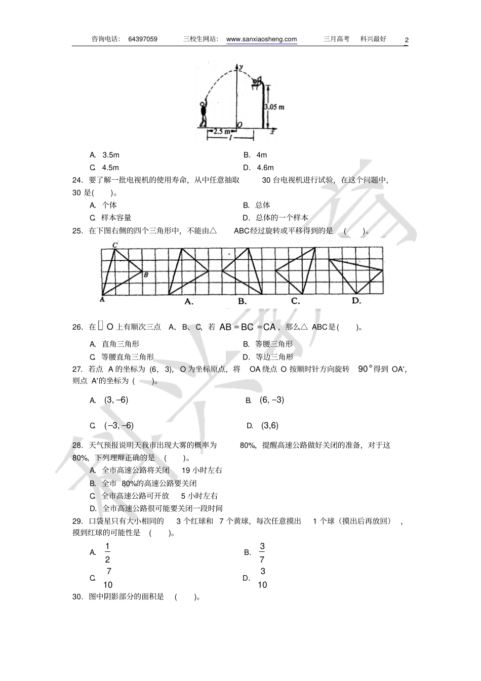 上海三校生三月数学专项练习概述_第2页
