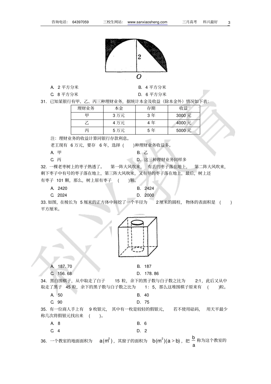 上海三校生三月数学专项练习概述_第3页