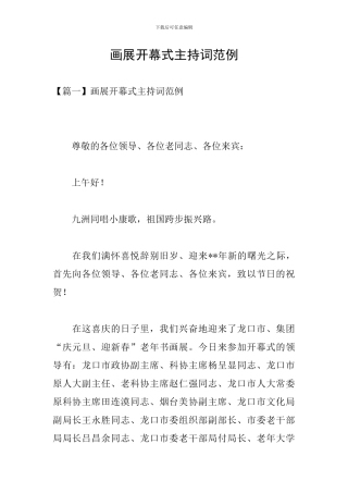 画展开幕式主持词范例