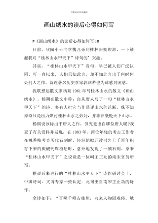 画山绣水的读后心得如何写