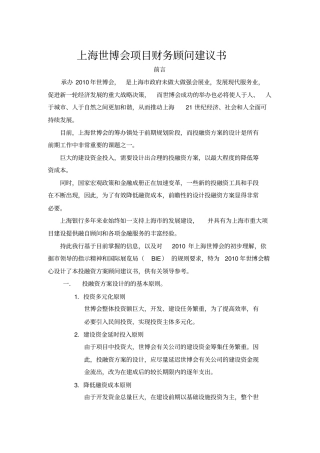 上海世博会投融资方案设计原则