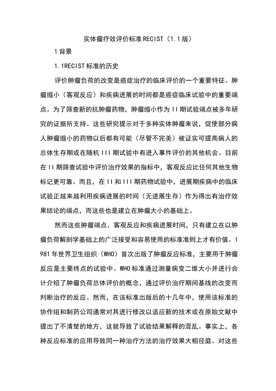 实体瘤疗效评价标准RECIST1.1版中文_第1页