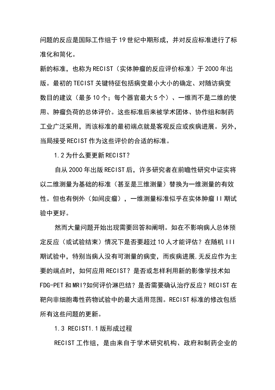 实体瘤疗效评价标准RECIST1.1版中文_第2页
