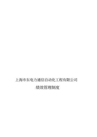 上海东电力通信自动化工程有限公司绩效管理制度