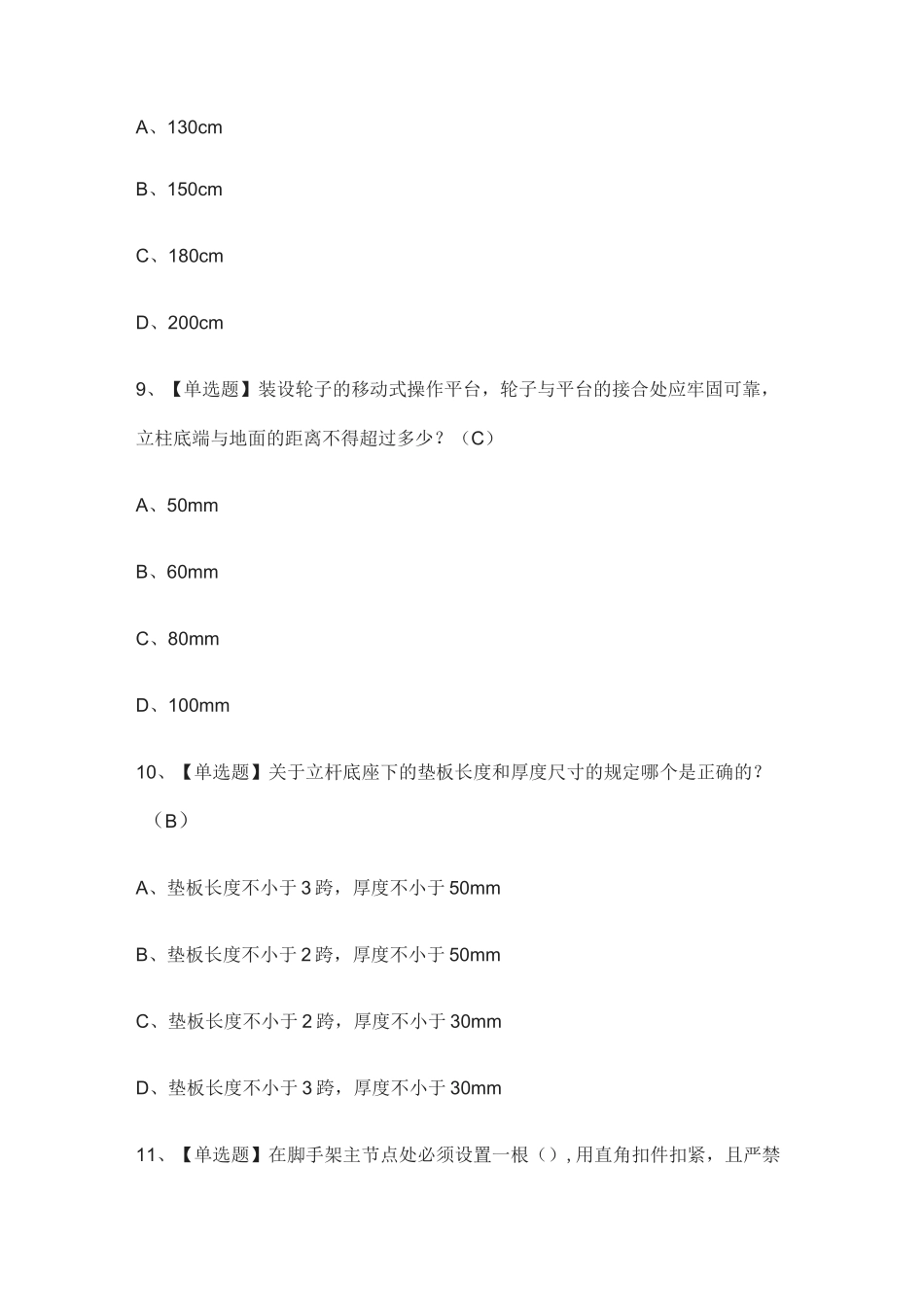 (2021全考点)C证(安全员)模拟考试-有答案_第2页