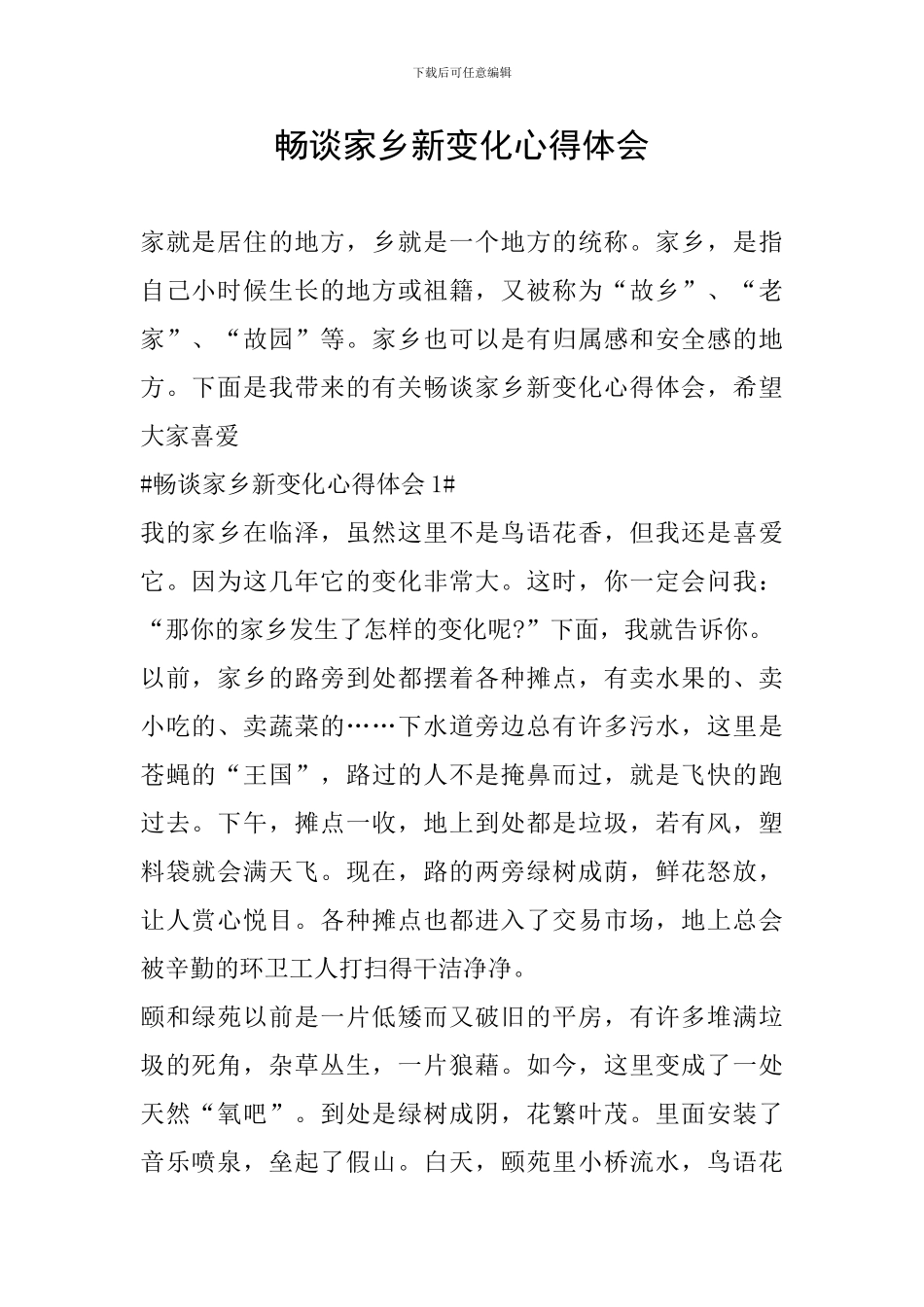 畅谈家乡新变化心得体会_第1页