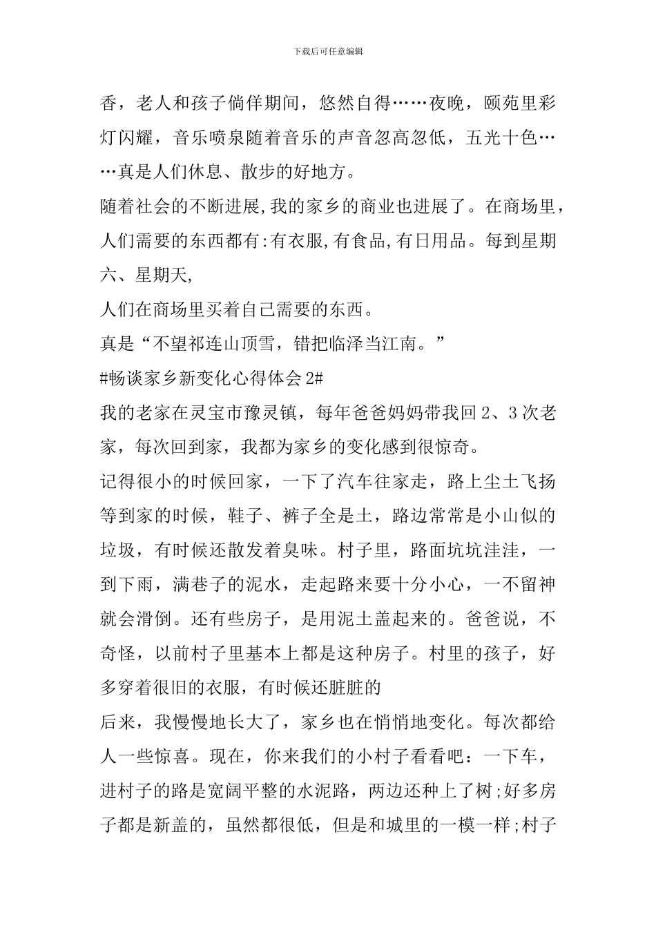 畅谈家乡新变化心得体会_第2页