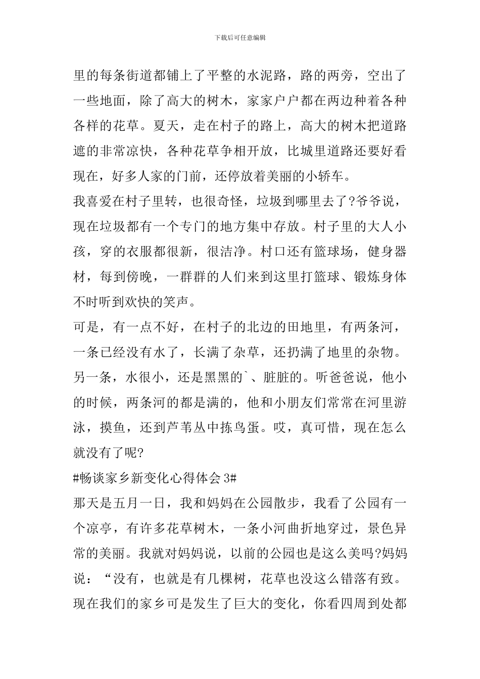 畅谈家乡新变化心得体会_第3页