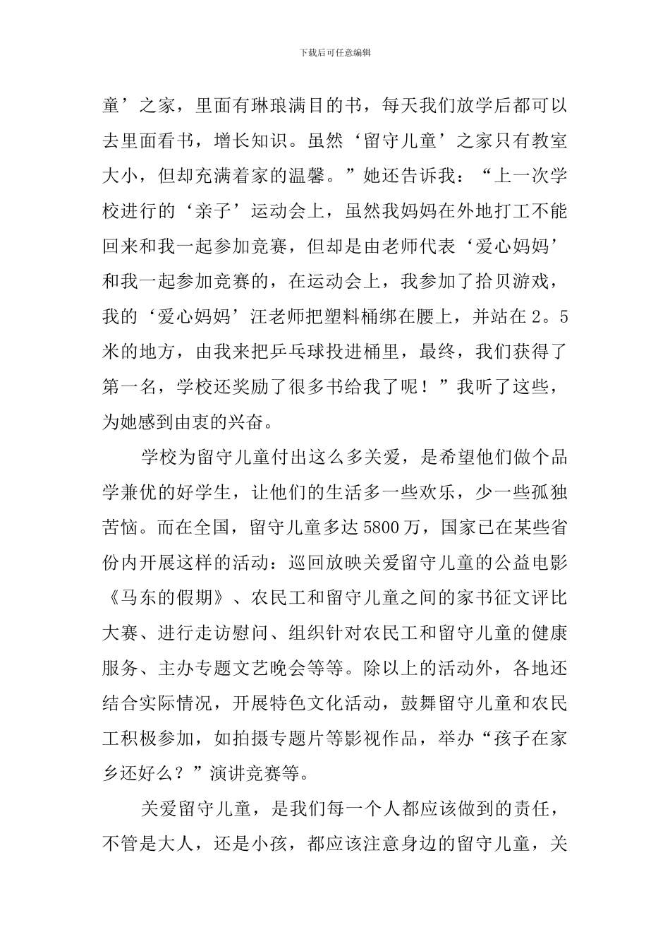 留守儿童代表发言稿3篇_第3页