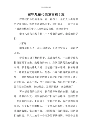 留守儿童代表发言稿3篇