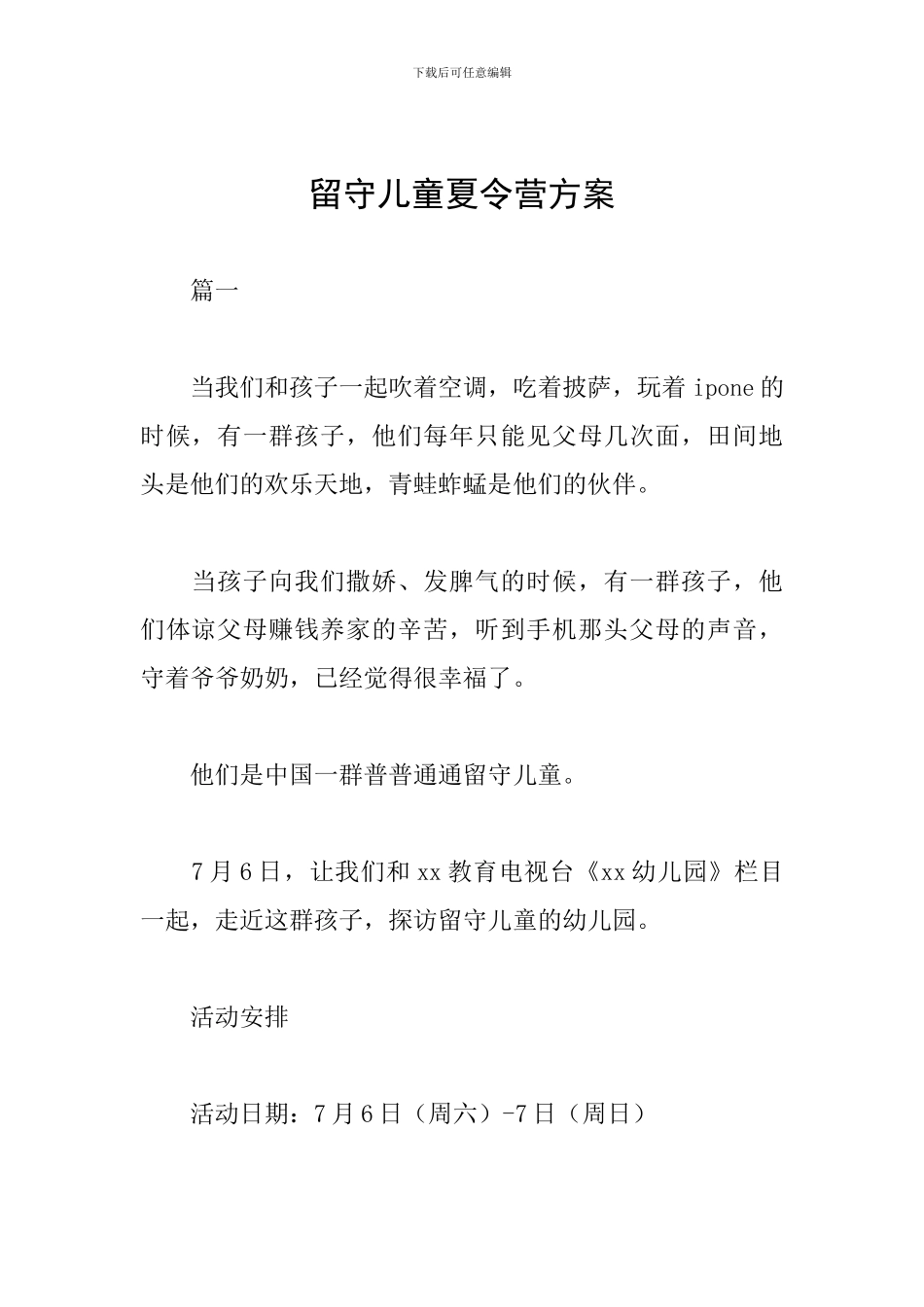 留守儿童夏令营方案_第1页