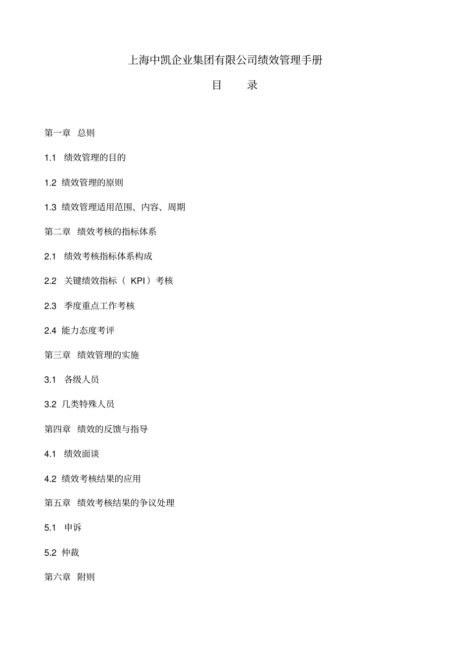 上海中凯企业集团有限公司绩效管理手册中凯人资部_第1页