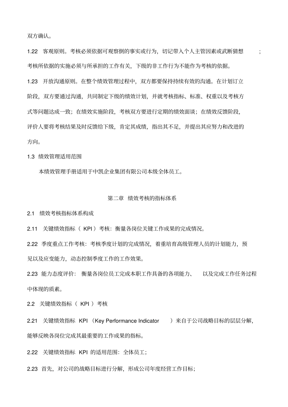 上海中凯企业集团有限公司绩效管理手册中凯人资部_第3页