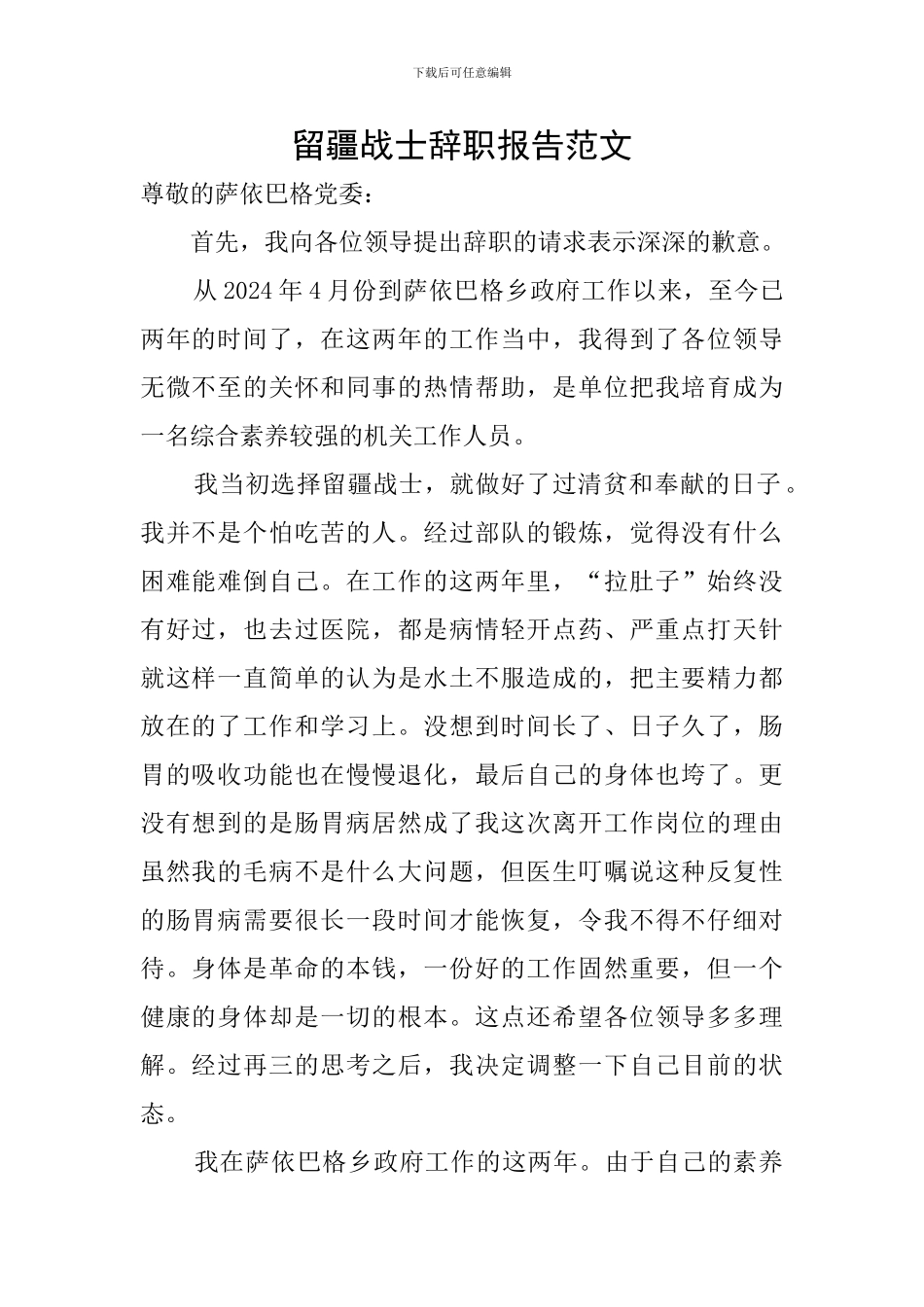 留疆战士辞职报告范文_第1页