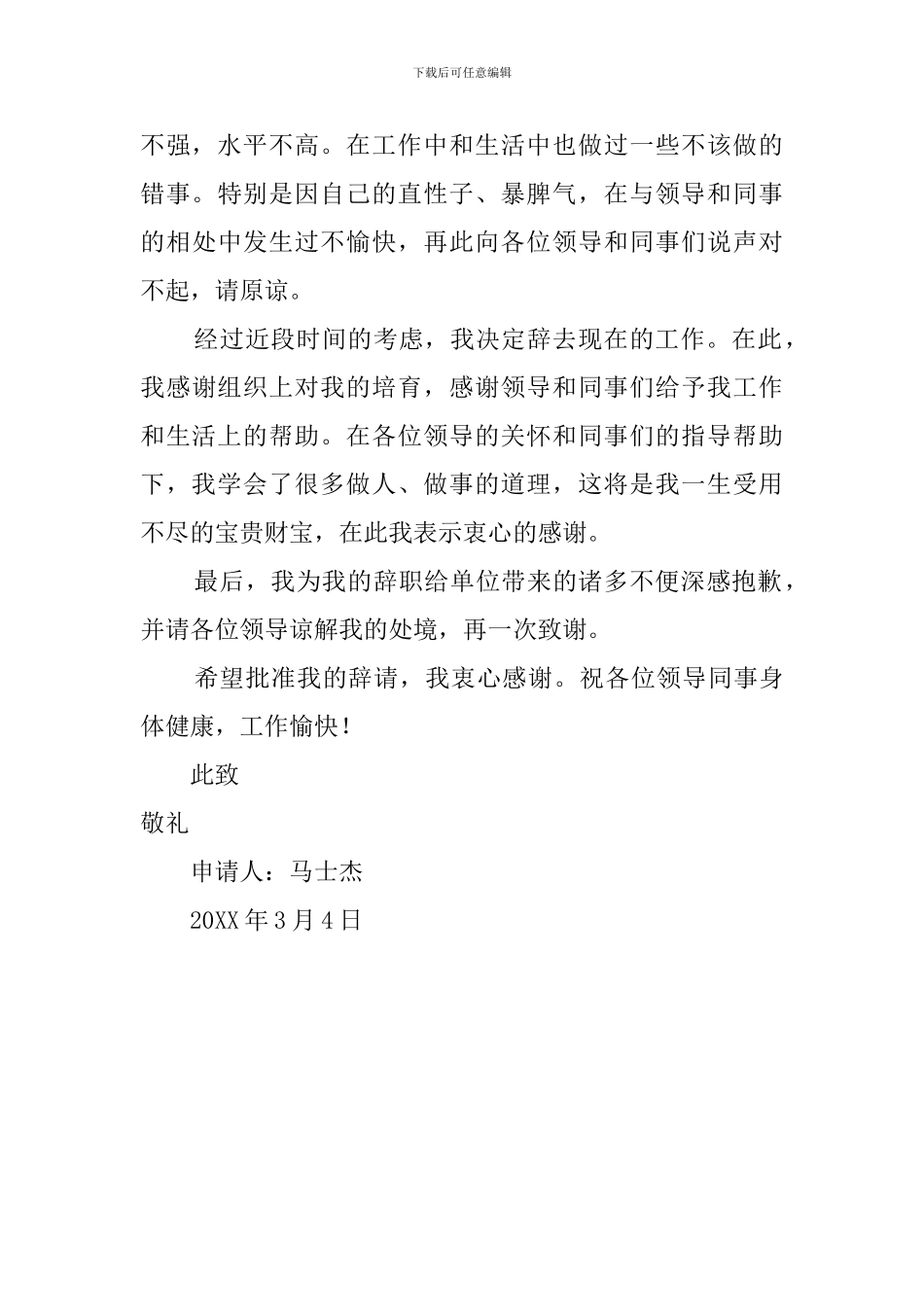 留疆战士辞职报告范文_第2页