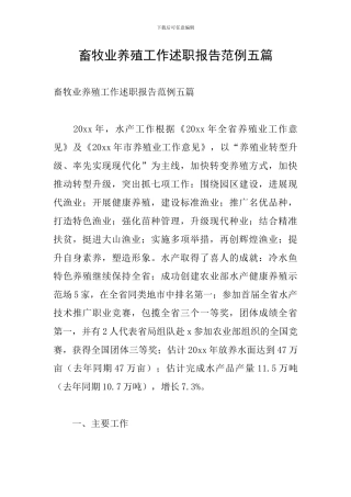 畜牧业养殖工作述职报告范例五篇