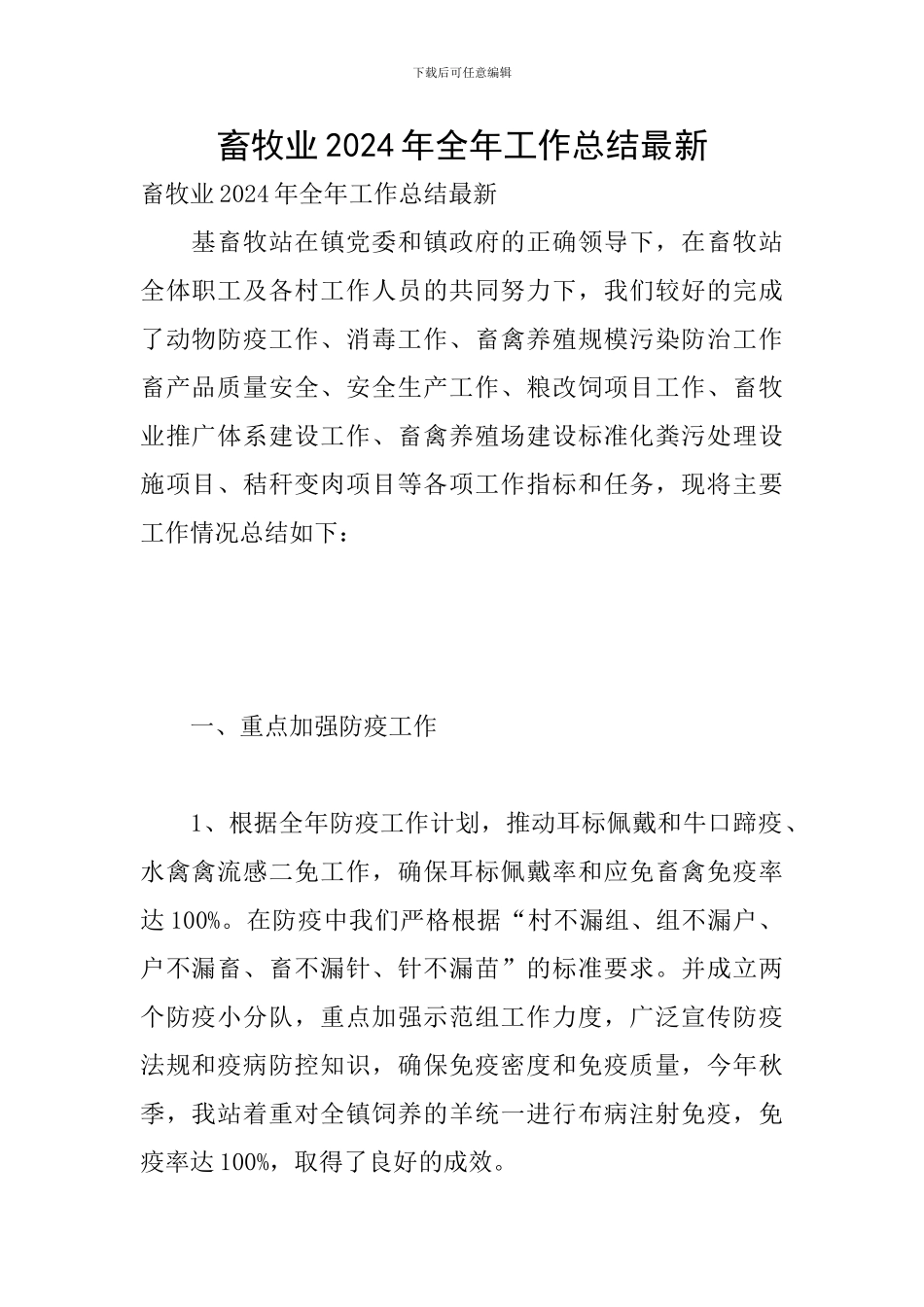畜牧业2024年全年工作总结最新_第1页