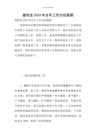 畜牧业2024年全年工作总结最新
