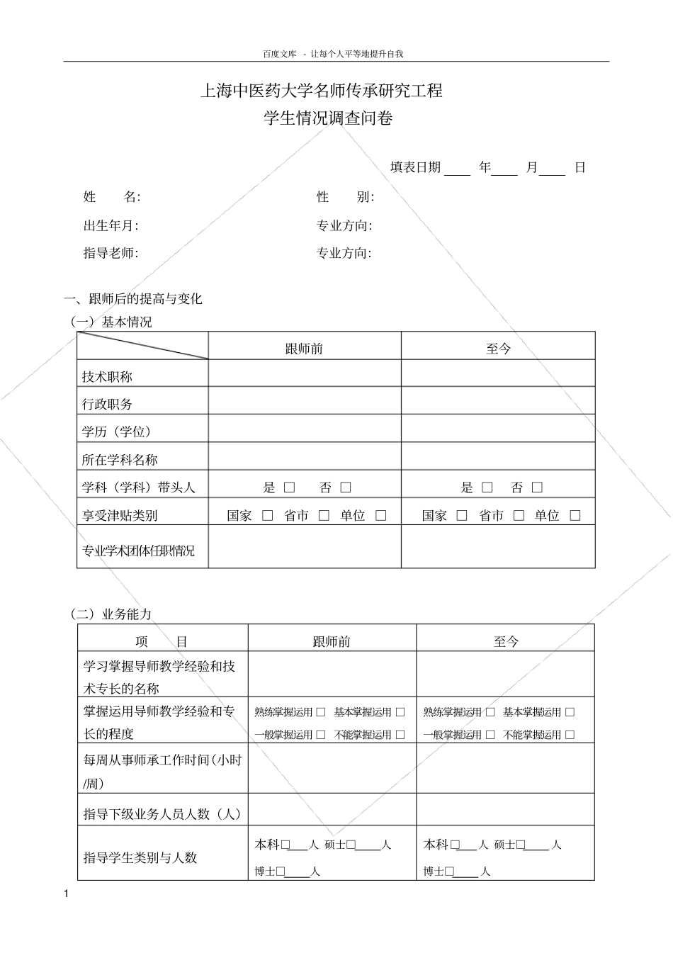 上海中医药大学名师传承研究工程_第1页