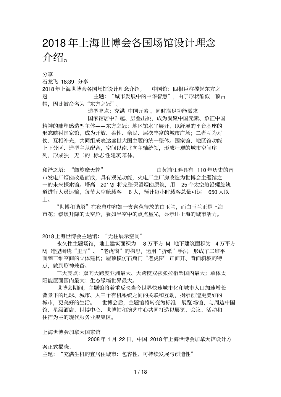 上海世博会各国场馆设计方案理念介绍_第1页