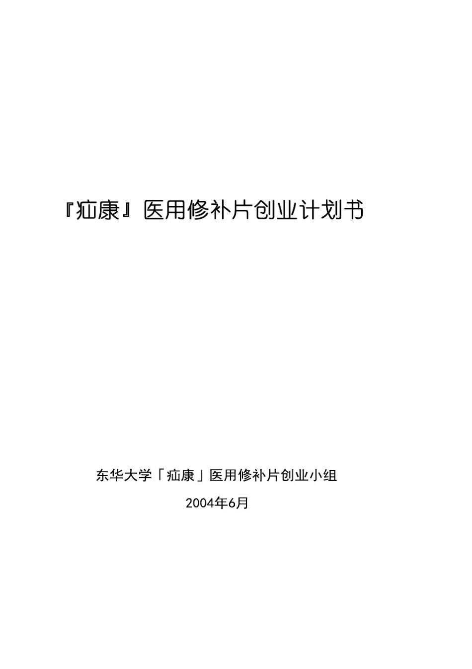 上海东华大学疝康医用修补片创业计划书_第1页