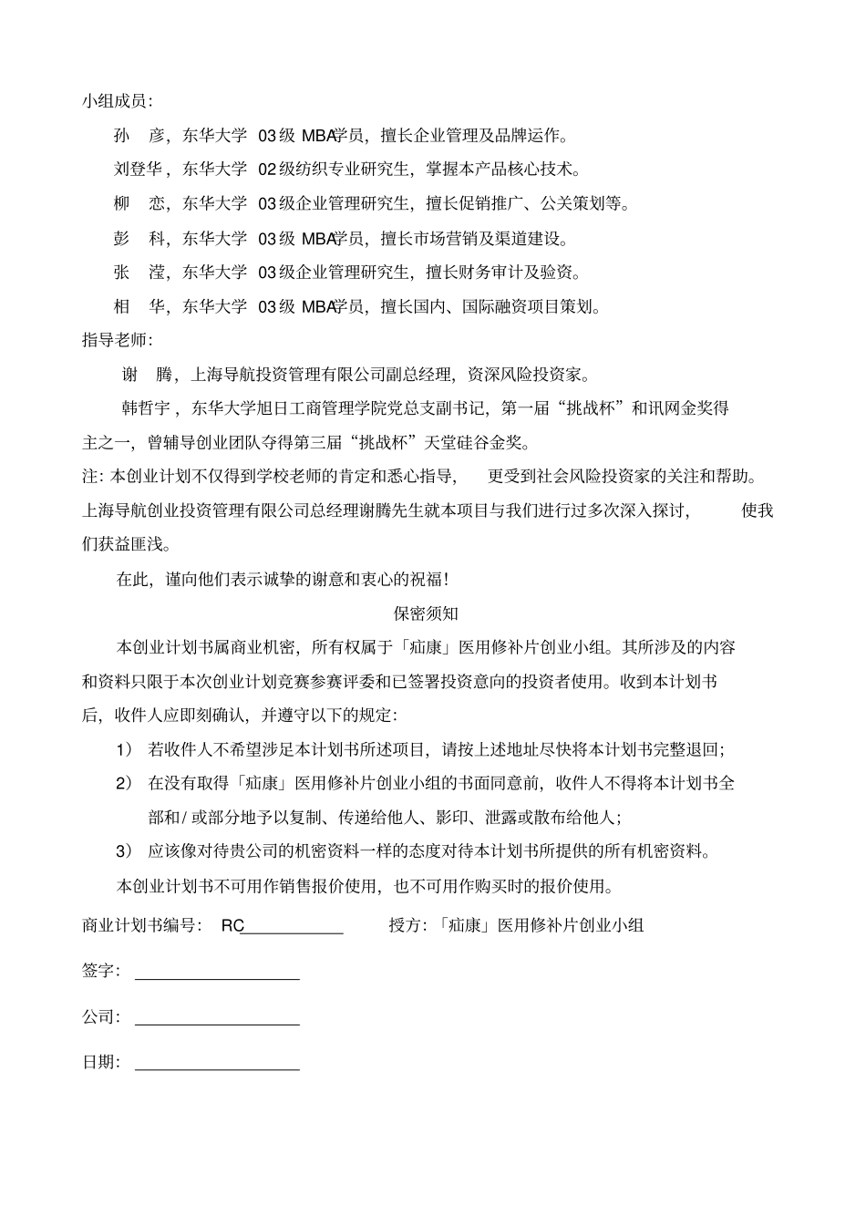 上海东华大学疝康医用修补片创业计划书_第2页