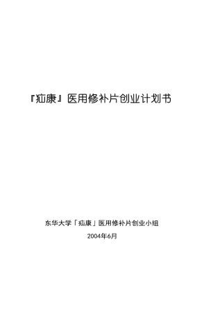 上海东华大学疝康医用修补片创业计划书