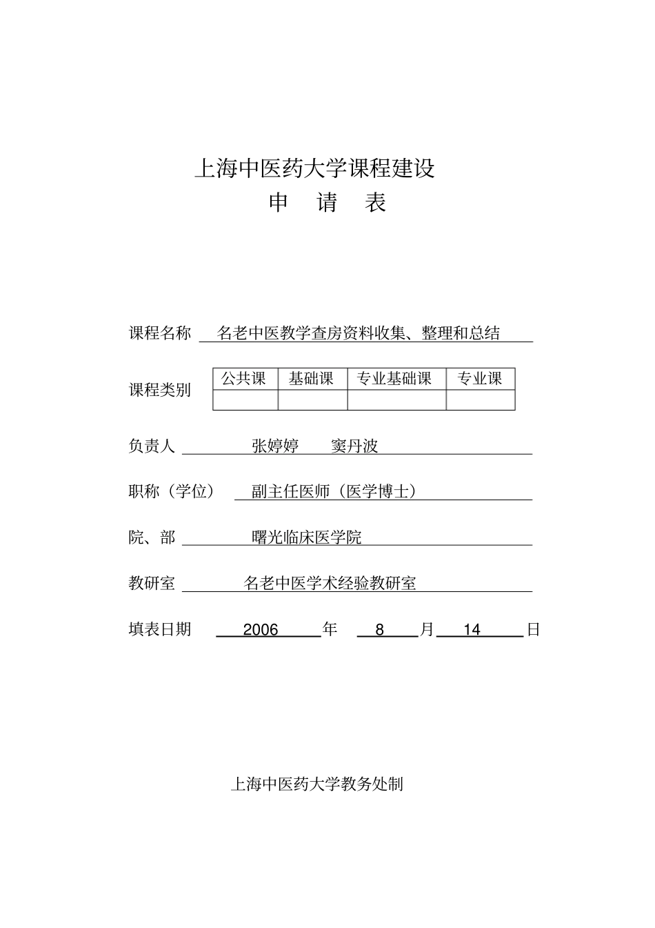 上海中医药大学课程建设_第1页