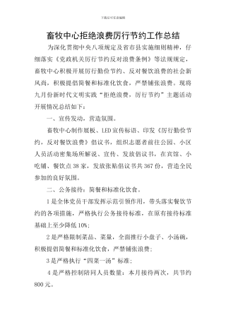 畜牧中心拒绝浪费厉行节约工作总结