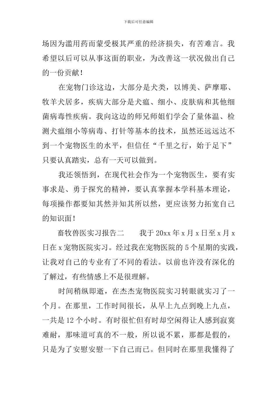 畜牧兽医实习报告_第3页