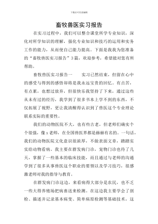 畜牧兽医实习报告