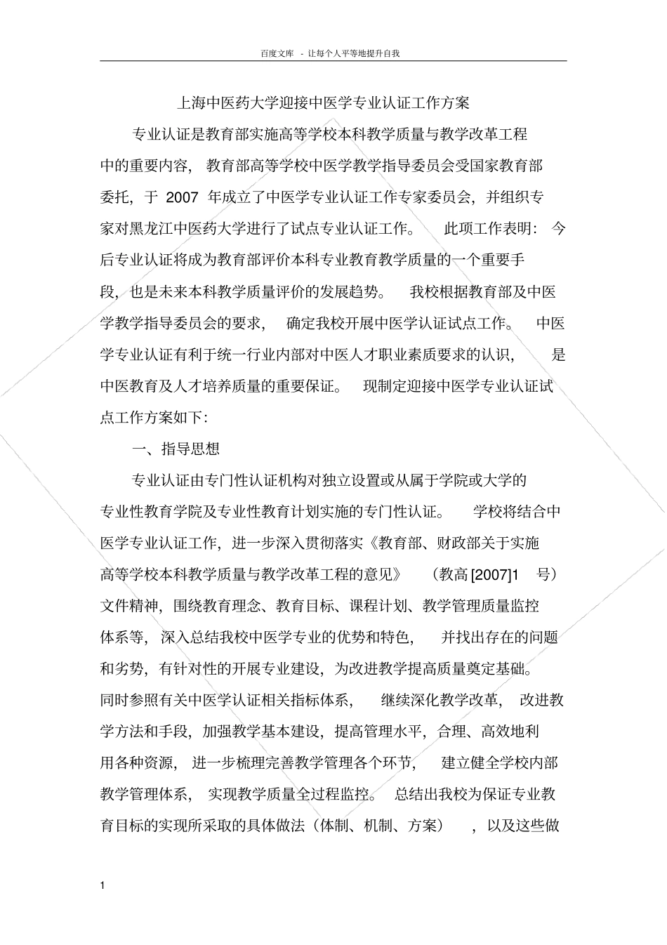 上海中医药大学迎接中医学专业认证工作方案_第1页