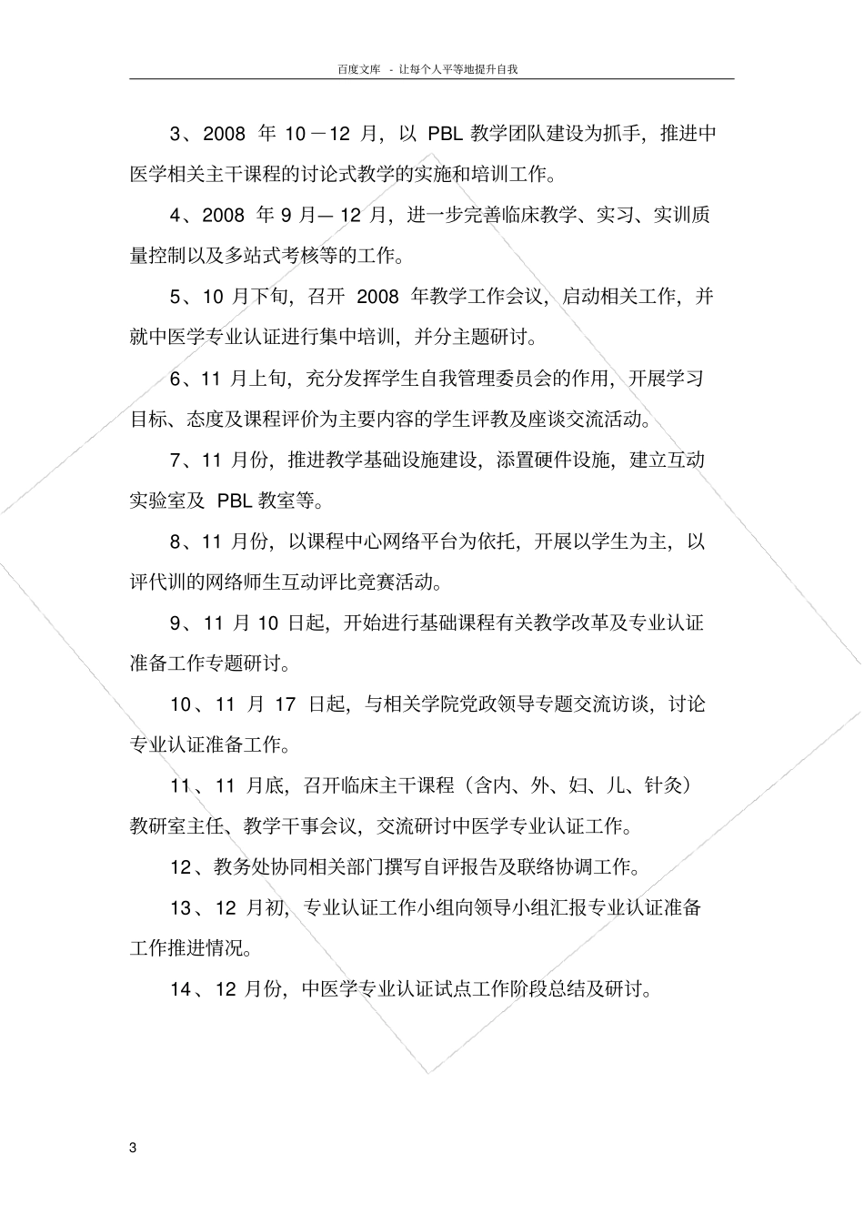 上海中医药大学迎接中医学专业认证工作方案_第3页