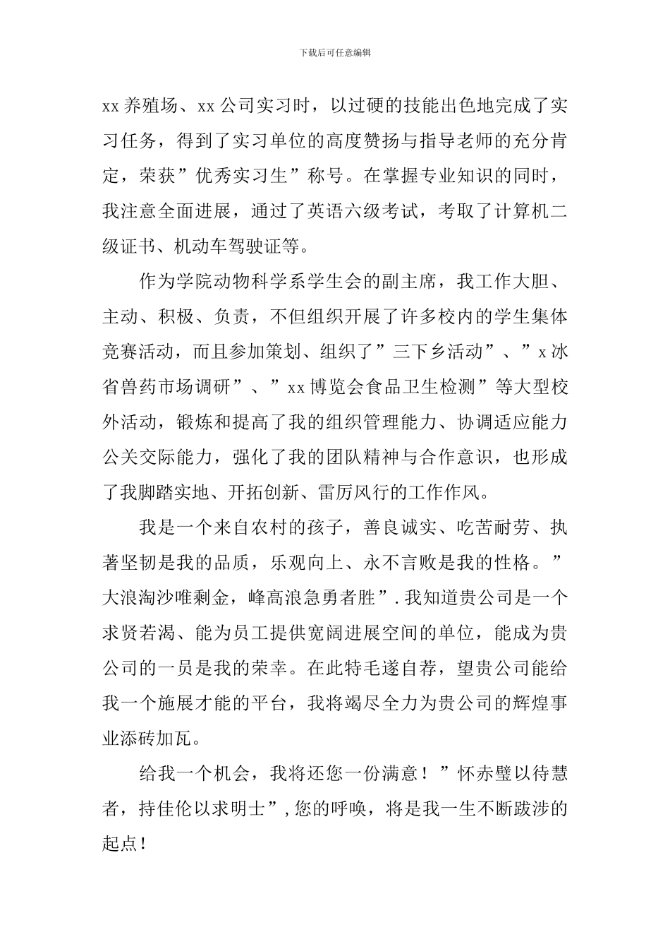 畜牧兽医专业求职信_第2页