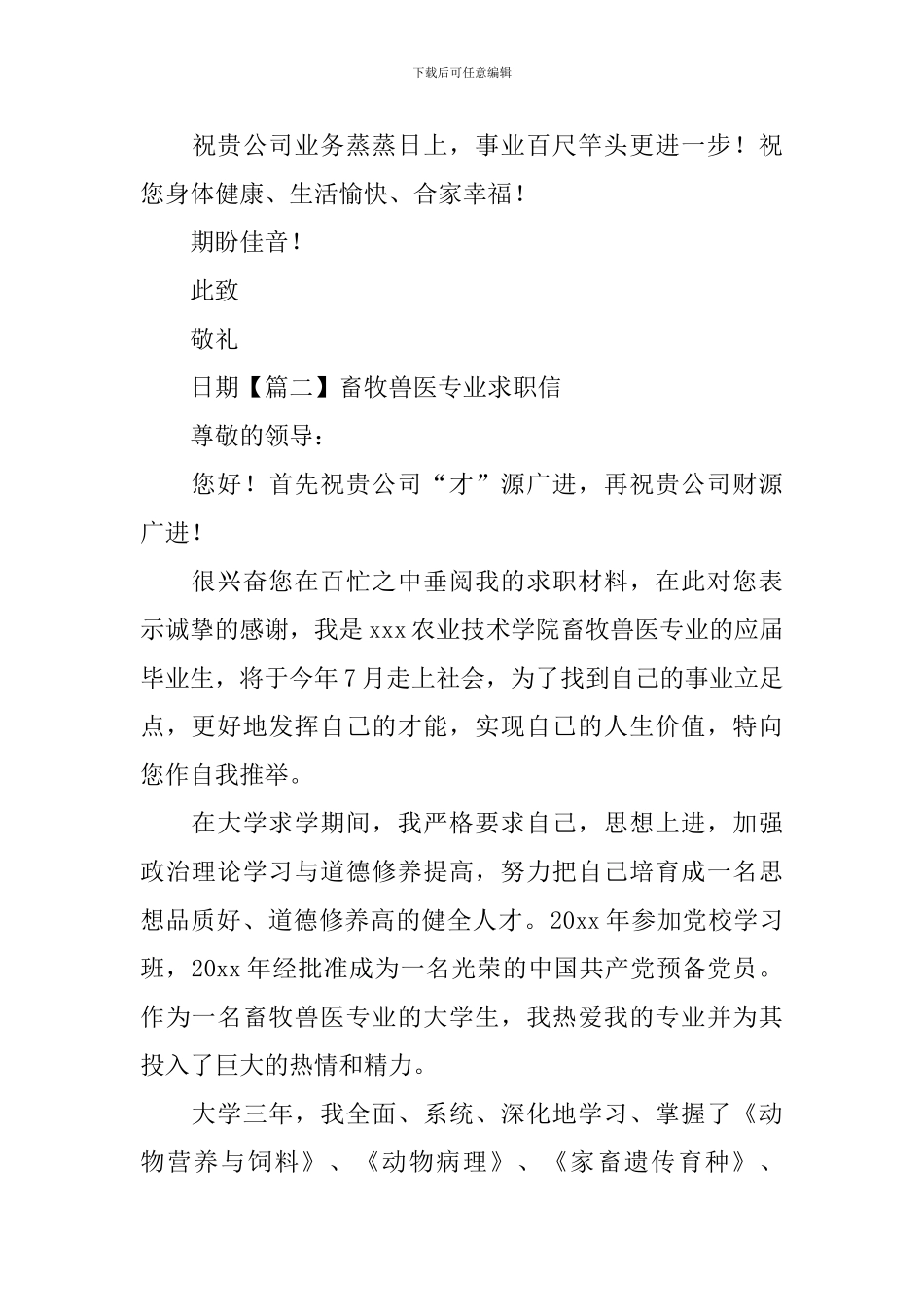 畜牧兽医专业求职信_第3页