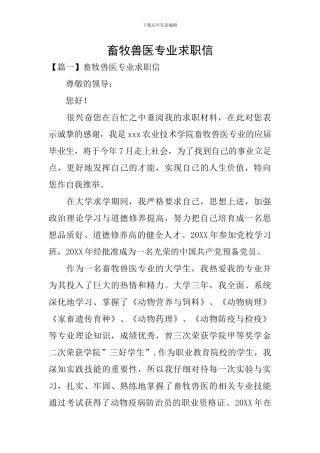 畜牧兽医专业求职信