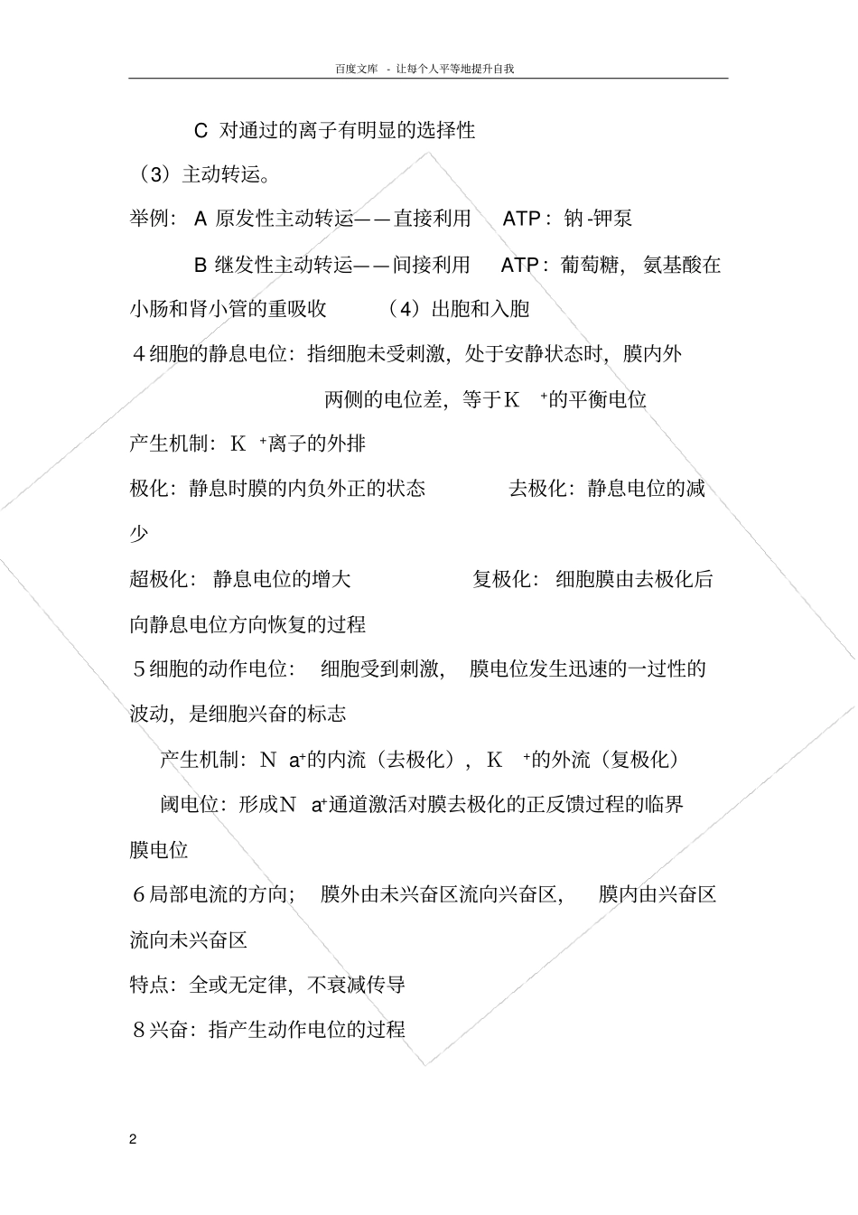 上海中医药大学生理学重点难点_第2页