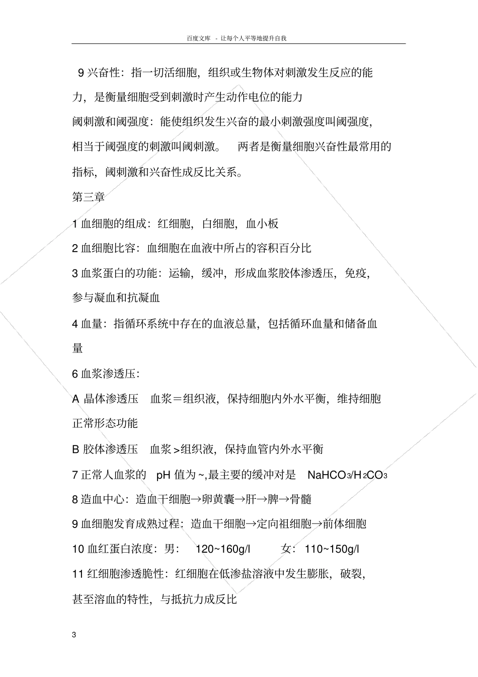 上海中医药大学生理学重点难点_第3页