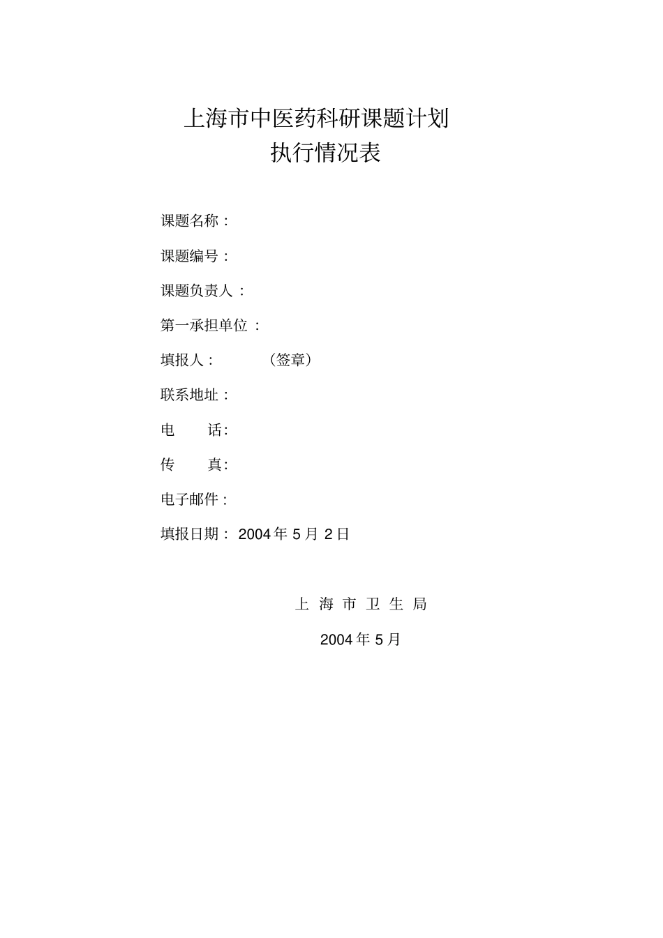 上海中医药科研课题计划执行情况表_第1页