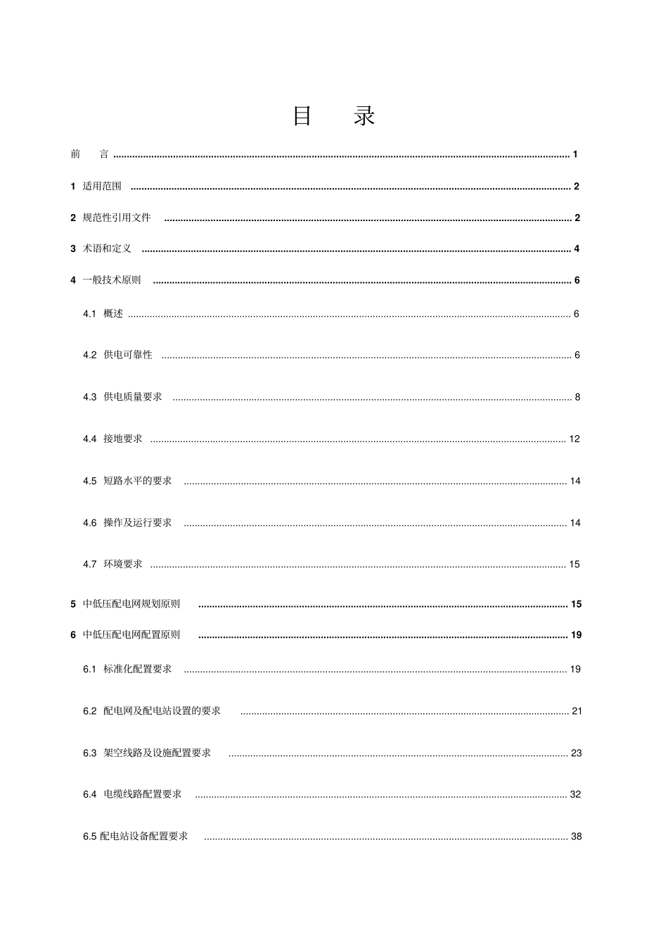 上海中低压配电网技术导则试行_第2页