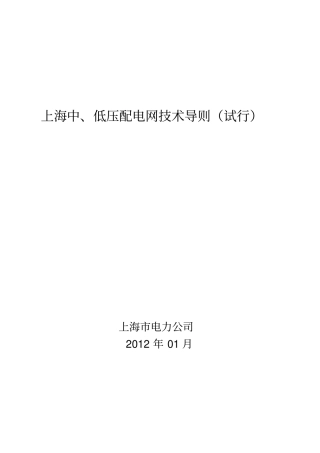 上海中低压配电网技术导则试行