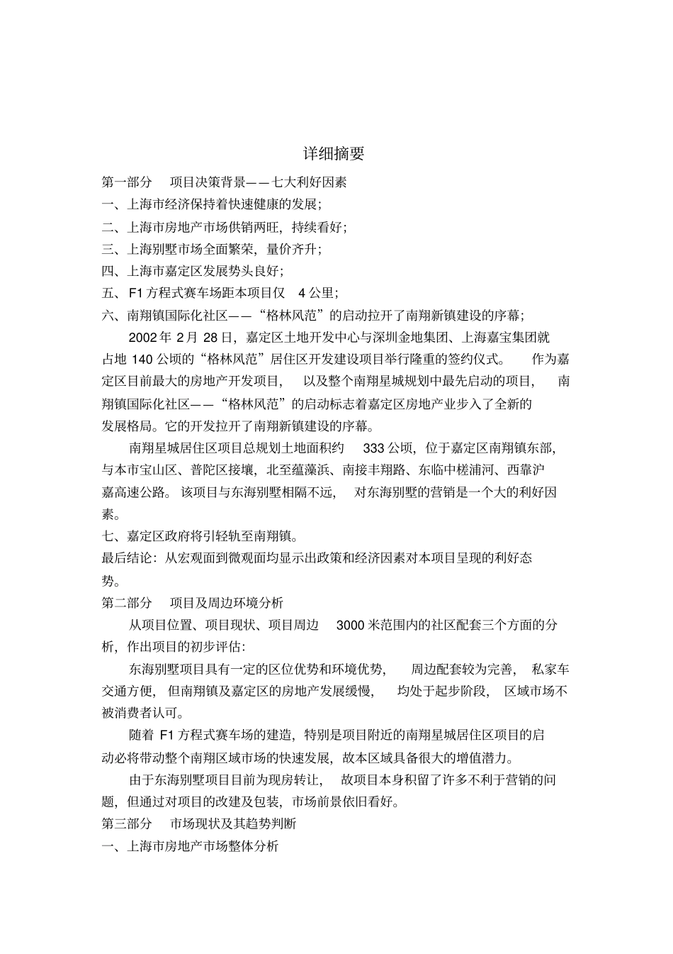 上海东海别墅项目投资可行性研究报告书_第2页