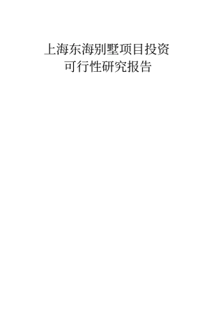 上海东海别墅项目投资可行性研究报告书