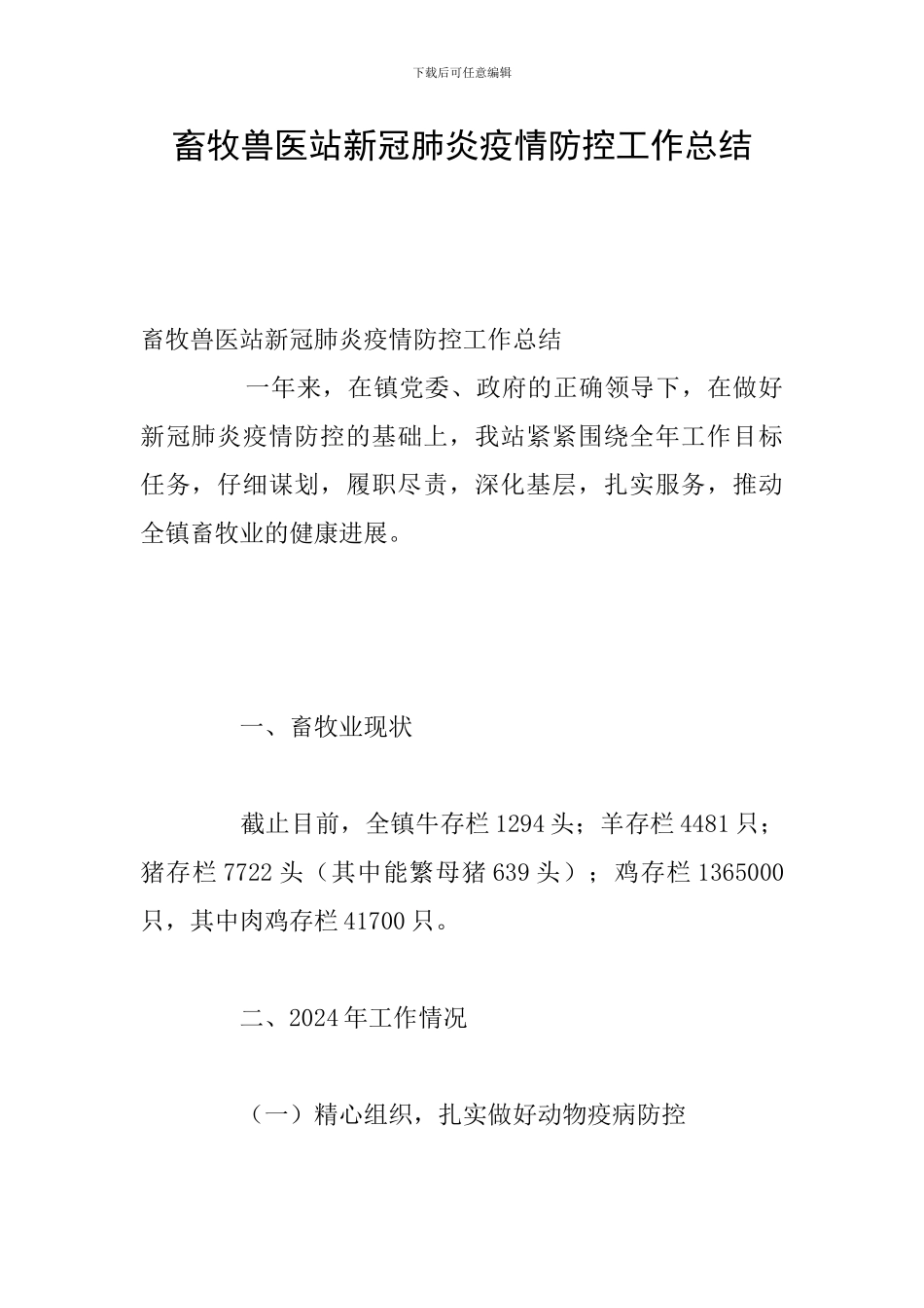 畜牧兽医站新冠肺炎疫情防控工作总结_第1页