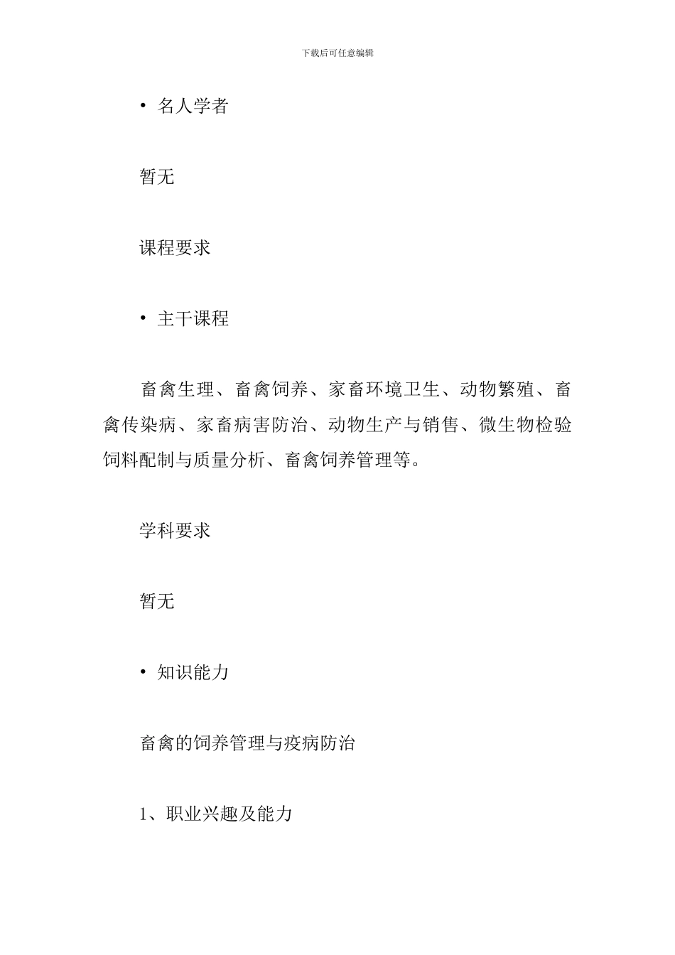 畜牧兽医职业生涯规划范文_第2页