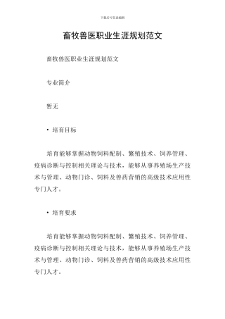 畜牧兽医职业生涯规划范文